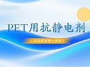 PET制品浸泡抗静电处理：一剂搞定，静电无忧