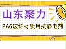 PA6玻纤材质用抗静电剂