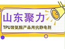 TPU聚氨酯类产品用抗静电剂