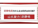 防静电液为什么会出现析出的问题？
