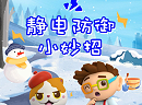 静电防御小妙招