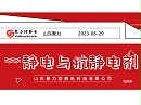 静电与抗静电剂