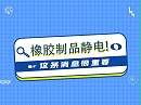 橡胶制品该如何进行防止静电危害？