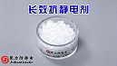 抗静电性能分水岭：长效抗静电剂与普通助剂对比