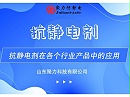 抗静电剂在各个行业产品中的应用