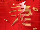 2023年放假时间及事宜安排