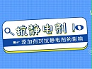 其他添加剂对抗静电剂的影响