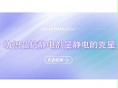 纺织品抗静电剂是静电的克星
