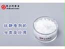 了解抗静电剂的分类及应用