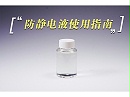 防静电液稀释与使用方法指南