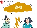 电子主板静电危害——抗静电剂解决