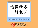 聚力一招解决秋冬烦人静电