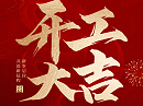 新春启新程，聚力再出发