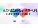 橡胶制品适合的抗静电剂