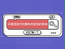 环境湿度对抗静电剂添加的影响