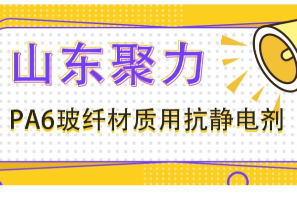 PA6玻纤材质用抗静电剂