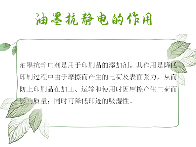 防静电剂可以油墨中起到什么作用？