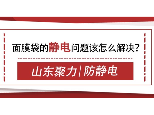 面膜袋的静电问题该怎么解决？