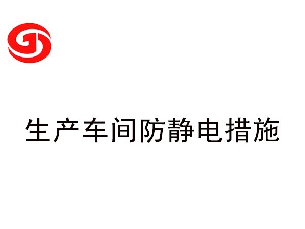 生产车间防静电措施有哪些方法？