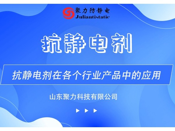 抗静电剂在各个行业产品中的应用