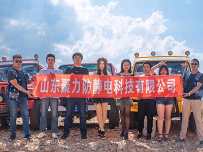 山东聚力防静电公司2018年员工旅游记