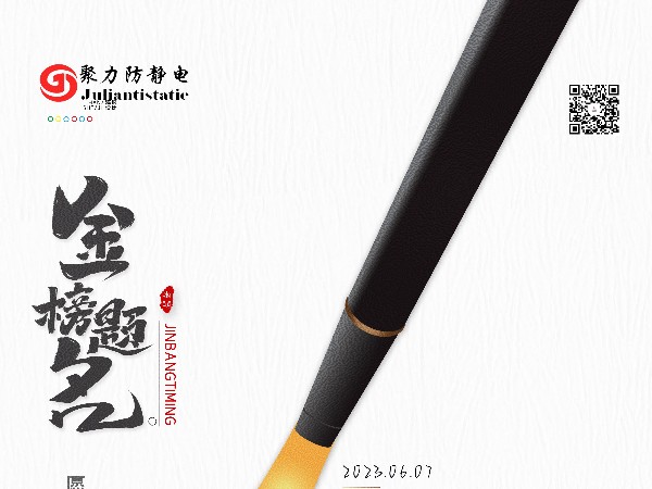 山东聚力防静电祝愿莘莘学子金榜题名