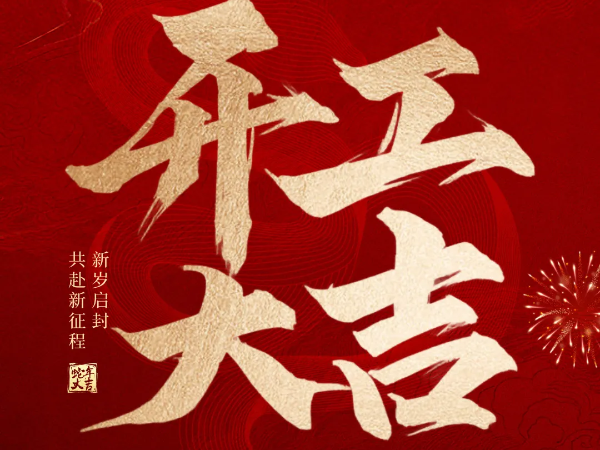 新春启新程，聚力再出发