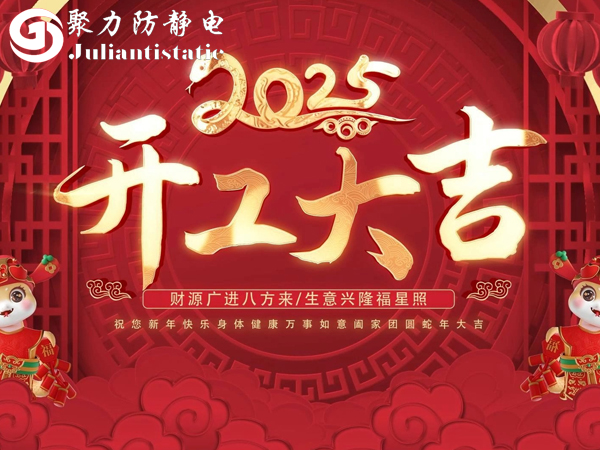 <i style='color:red'>山东聚力</i>防静电科技有限公司2025年开工大吉：凝心聚力启新程，创新引领向未来